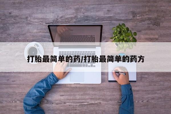 网上米非米索在线购买打胎最简单的药/打胎最简单的药方