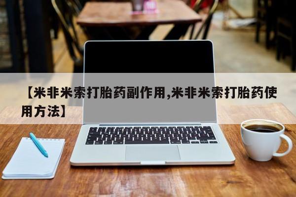 网上米非米索在线购买【米非米索打胎药副作用,米非米索打胎药使用方法】