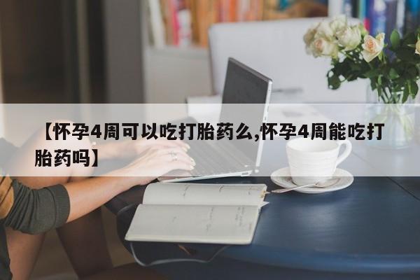 网上米非米索在线购买【怀孕4周可以吃打胎药么,怀孕4周能吃打胎药吗】