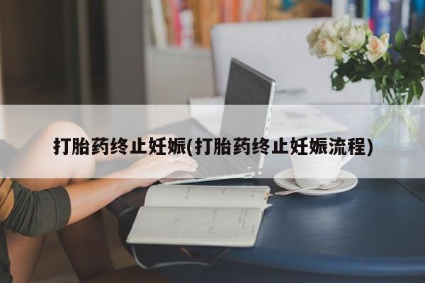 网上米非米索在线购买打胎药终止妊娠(打胎药终止妊娠流程)