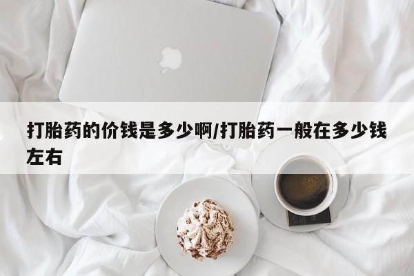 网上米非米索在线购买打胎药的价钱是多少啊/打胎药一般在多少钱左右