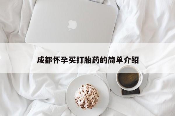网上米非米索在线购买成都怀孕买打胎药的简单介绍