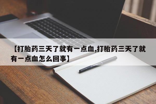 网上米非米索在线购买【打胎药三天了就有一点血,打胎药三天了就有一点血怎么回事】