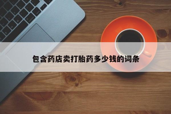 网上米非米索在线购买包含药店卖打胎药多少钱的词条