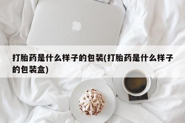 网上米非米索在线购买打胎药是什么样子的包装(打胎药是什么样子的包装盒)