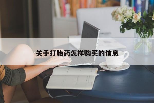 网上米非米索在线购买关于打胎药怎样购买的信息