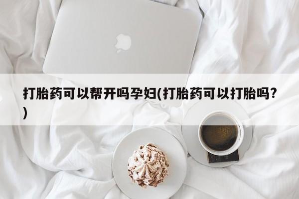 网上米非米索在线购买打胎药可以帮开吗孕妇(打胎药可以打胎吗?)
