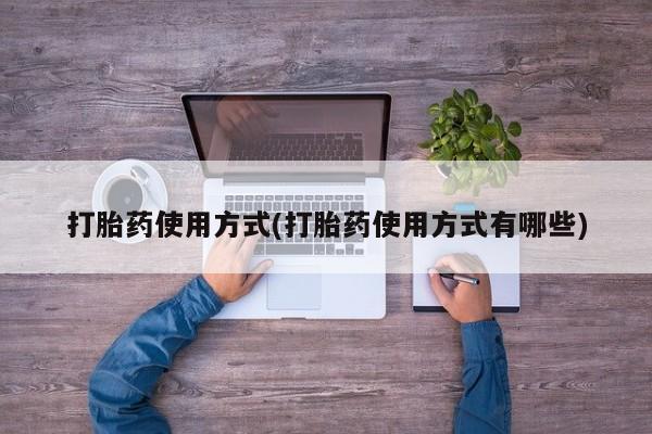 网上米非米索在线购买打胎药使用方式(打胎药使用方式有哪些)