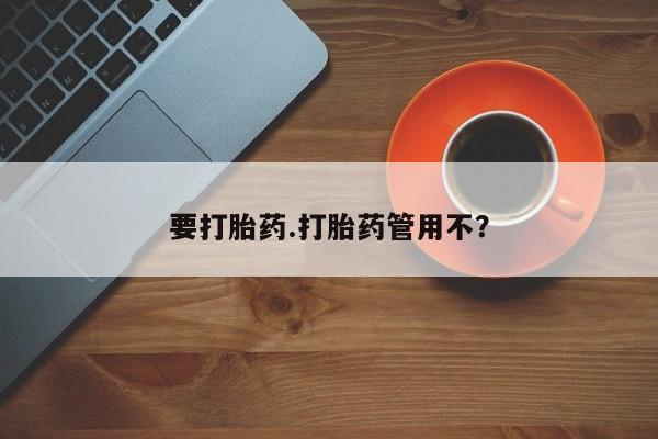 网上米非米索在线购买要打胎药.打胎药管用不？
