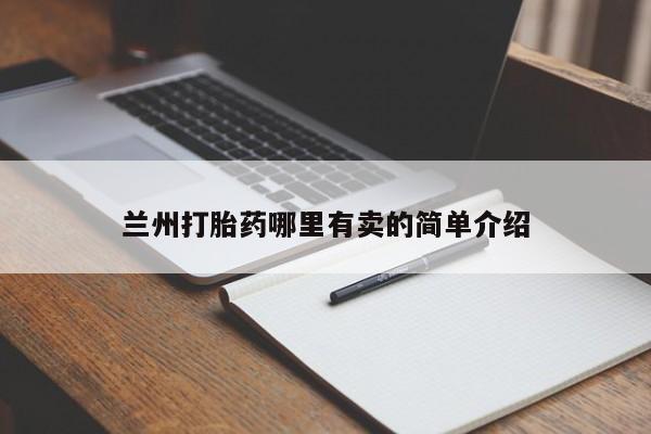 网上米非米索在线购买兰州打胎药哪里有卖的简单介绍