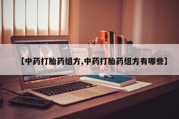 网上米非米索在线购买【中药打胎药组方,中药打胎药组方有哪些】