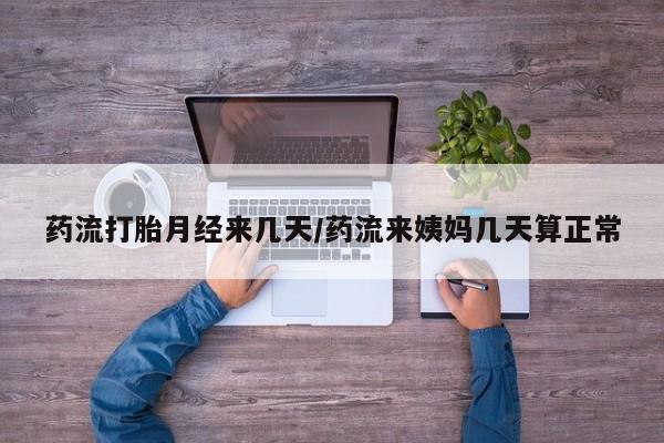 网上米非米索在线购买药流打胎月经来几天/药流来姨妈几天算正常