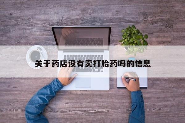 网上米非米索在线购买关于药店没有卖打胎药吗的信息