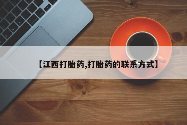 网上米非米索在线购买【江西打胎药,打胎药的联系方式】