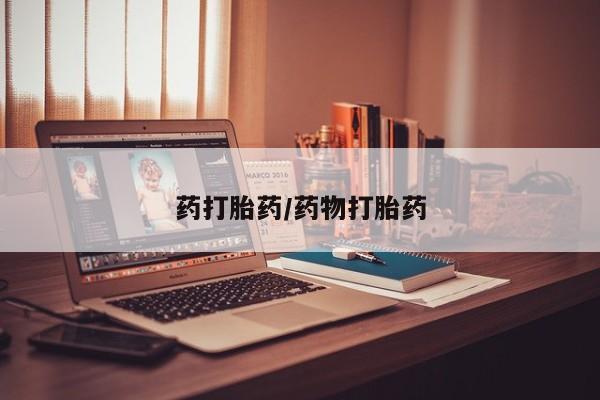 网上米非米索在线购买药打胎药/药物打胎药