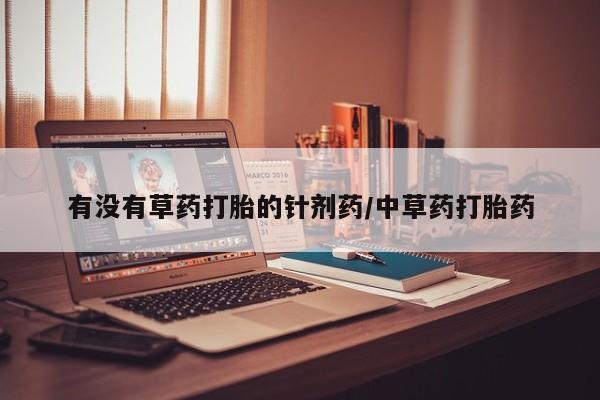 网上米非米索在线购买有没有草药打胎的针剂药/中草药打胎药