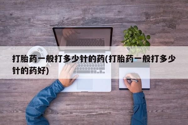 网上米非米索在线购买打胎药一般打多少针的药(打胎药一般打多少针的药好)