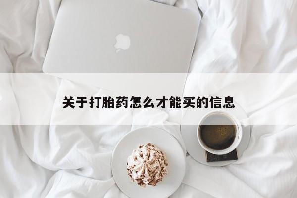 网上米非米索在线购买关于打胎药怎么才能买的信息