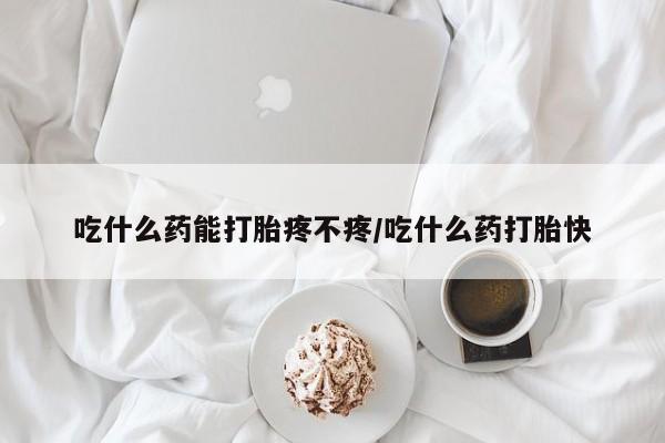 网上米非米索在线购买吃什么药能打胎疼不疼/吃什么药打胎快