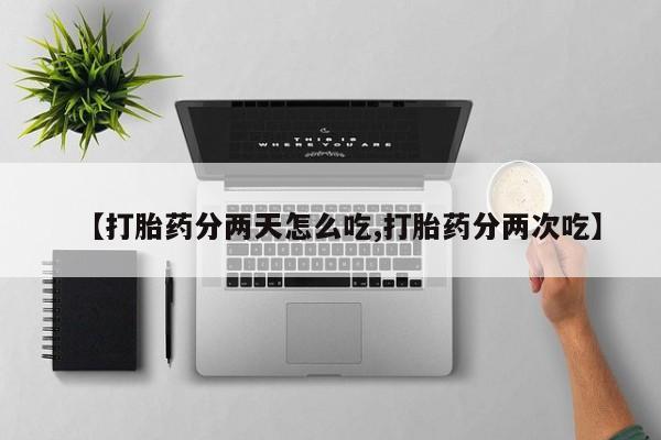 网上米非米索在线购买【打胎药分两天怎么吃,打胎药分两次吃】