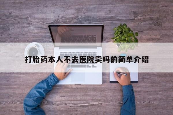 网上米非米索在线购买打胎药本人不去医院卖吗的简单介绍