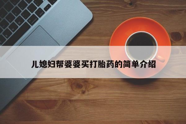 网上米非米索在线购买儿媳妇帮婆婆买打胎药的简单介绍
