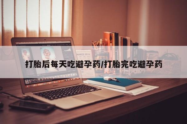 网上米非米索在线购买打胎后每天吃避孕药/打胎完吃避孕药