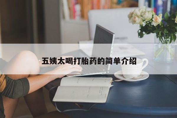网上米非米索在线购买五姨太喝打胎药的简单介绍